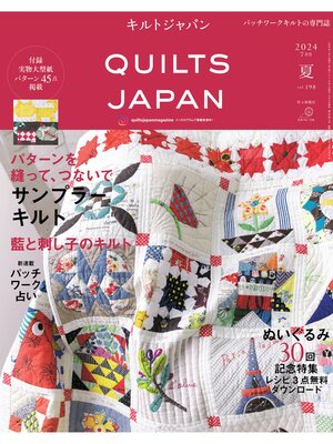 cover image of キルトジャパン2024年7月号夏　QUILTS JAPAN